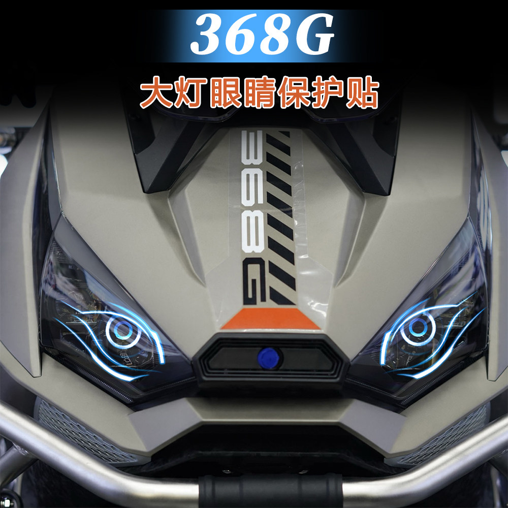 适用24款升仕368G改装大灯保护贴