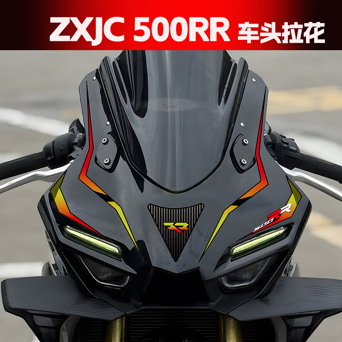 适用25款ZXMOTO张雪500RR拉花图片