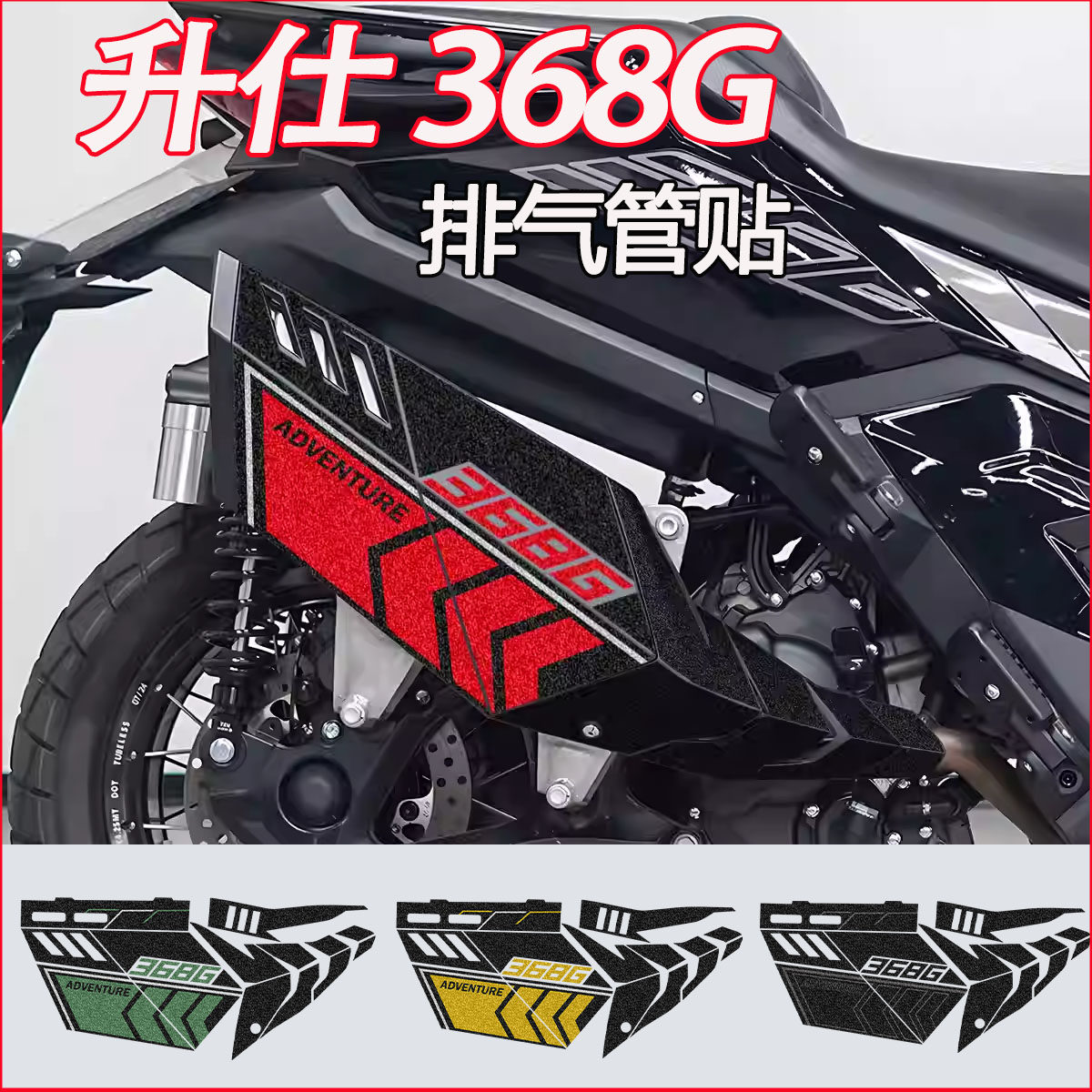 适用升仕368G摩托车排气管装饰贴纸加厚磨砂防水反光改装拉花配件