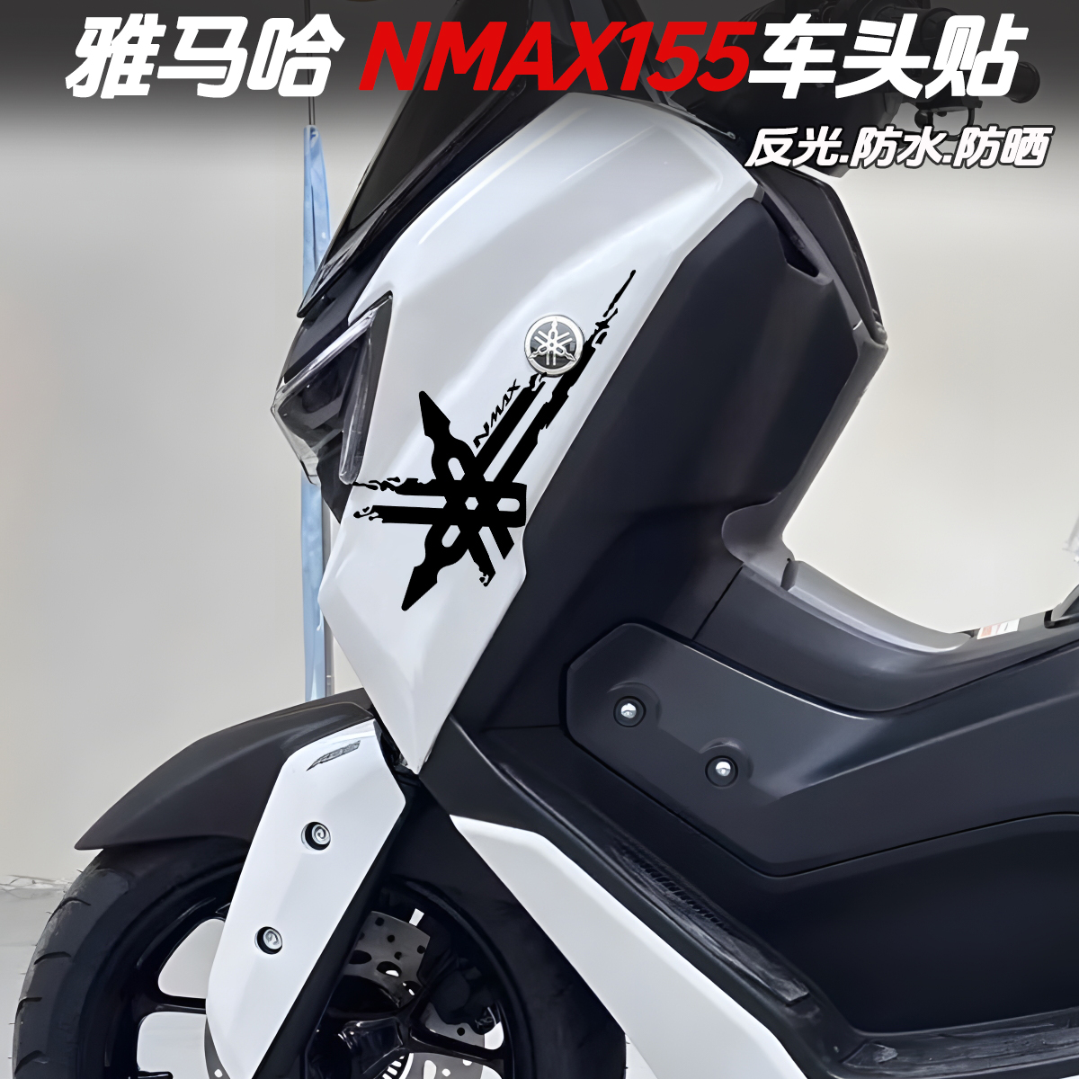 适用雅马哈NMAX155贴纸车头拉花