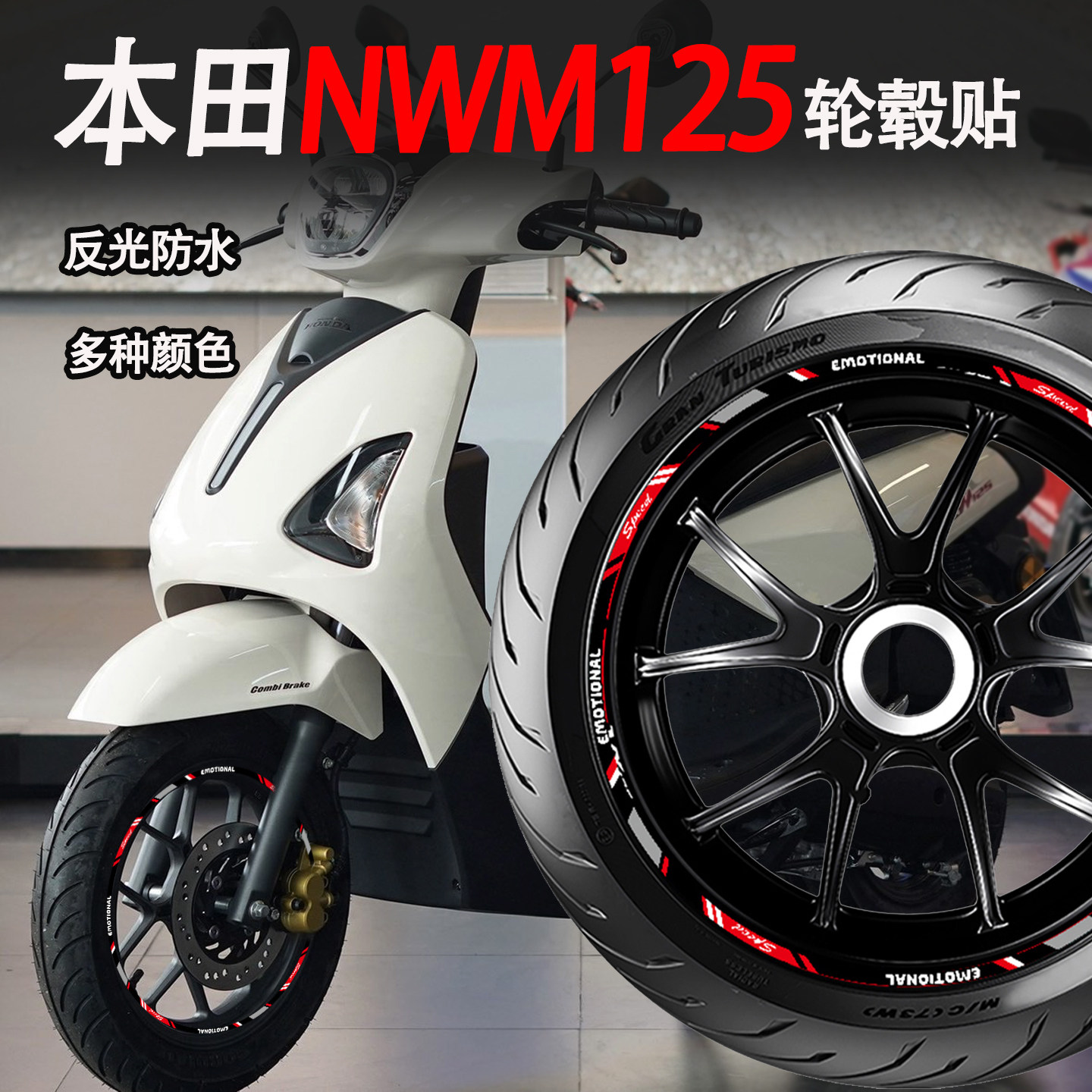 适用五羊本田NWM125轮毂贴纸