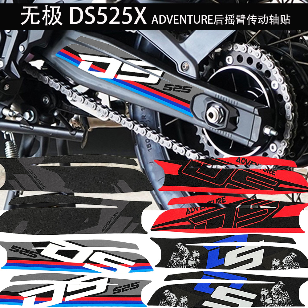 无极DS525X后摇臂传动保护贴