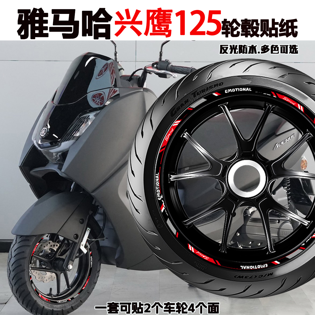 适用雅马哈兴鹰125轮毂贴纸
