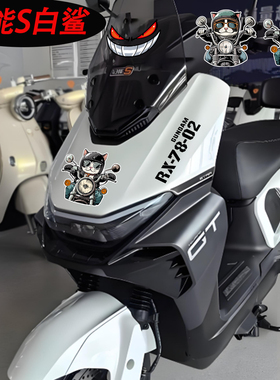 适用雅迪冠能S白鲨90/70L-H贴纸电动车改装配件恶魔微笑防水车贴