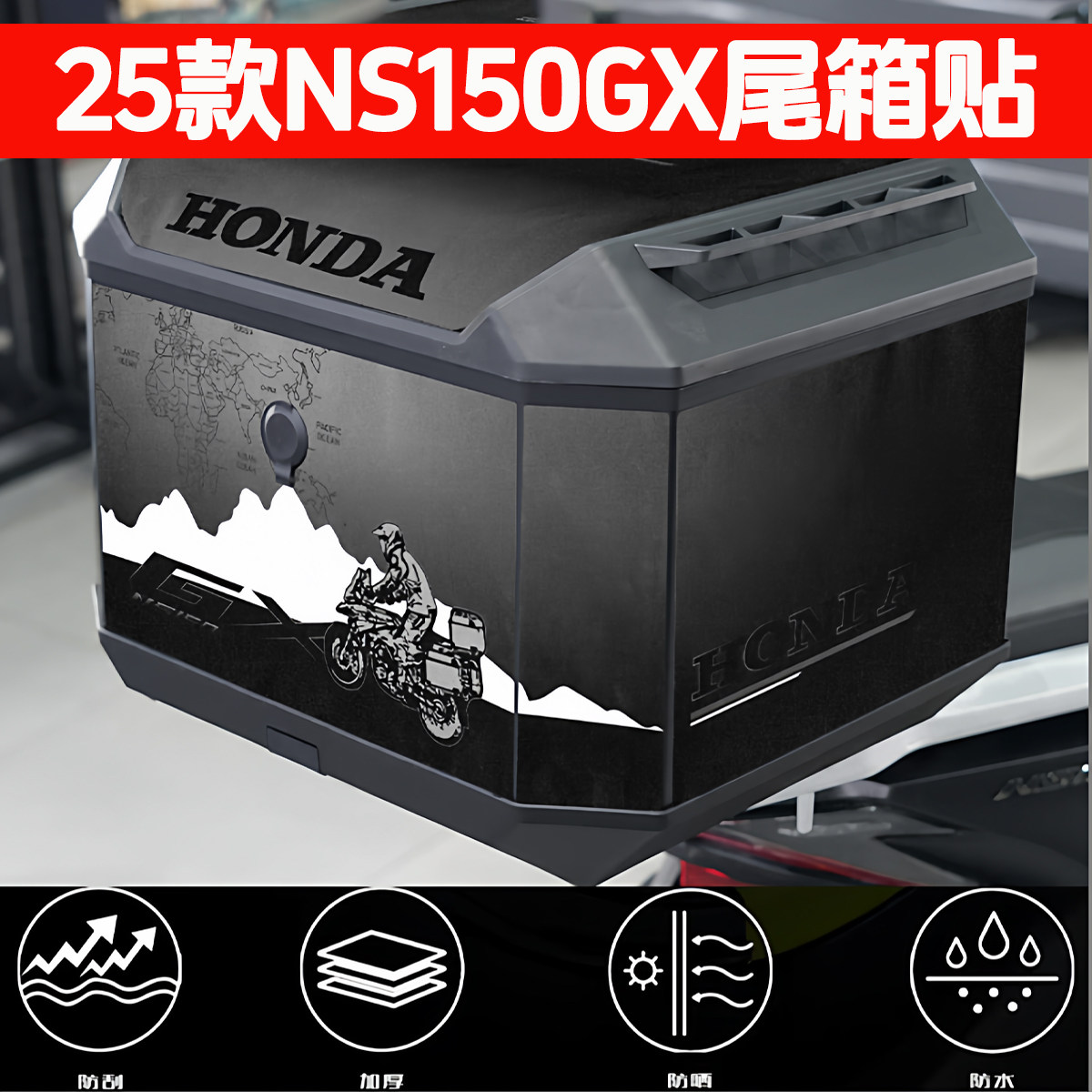 适用于本田25款NS150GX尾箱车贴磨砂摩托车改装配件装饰防水贴膜