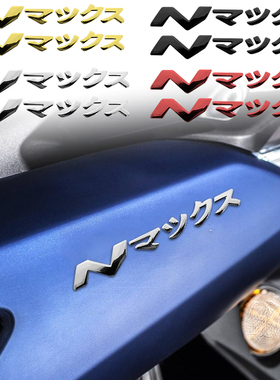 适用雅马哈NMAX155 160 125贴纸摩托车改装配件装饰防水3D软胶贴