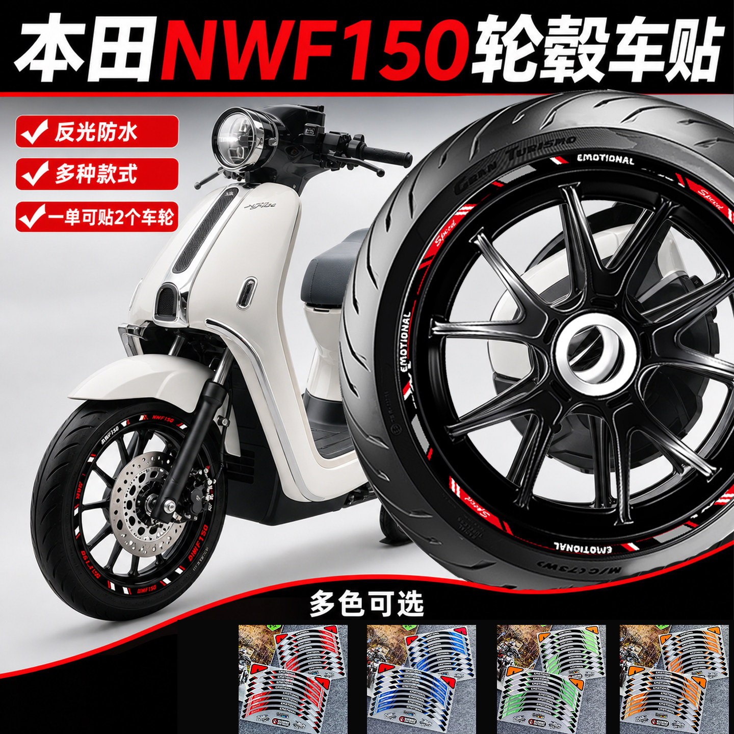 适用本田NWF150轮毂贴纸