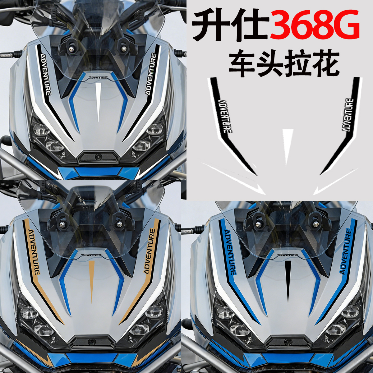 适用24款升仕368G车头拉花保护贴