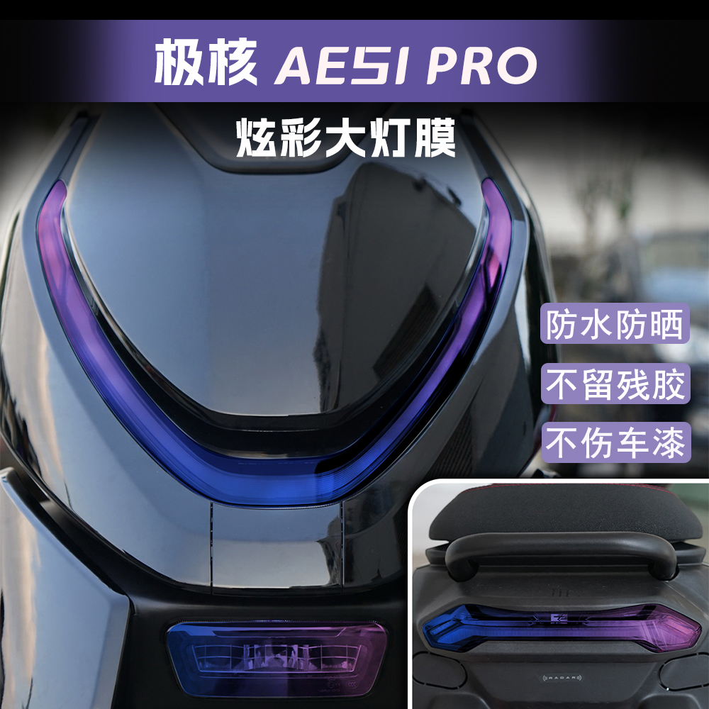 适用极核AE5IPRO炫彩大灯保护膜