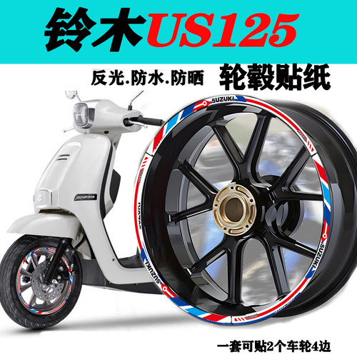 适用铃木US125轮毂贴纸反光