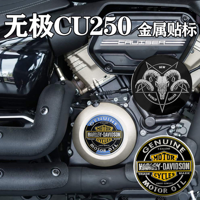 适用无极CU250发动机盖金属贴