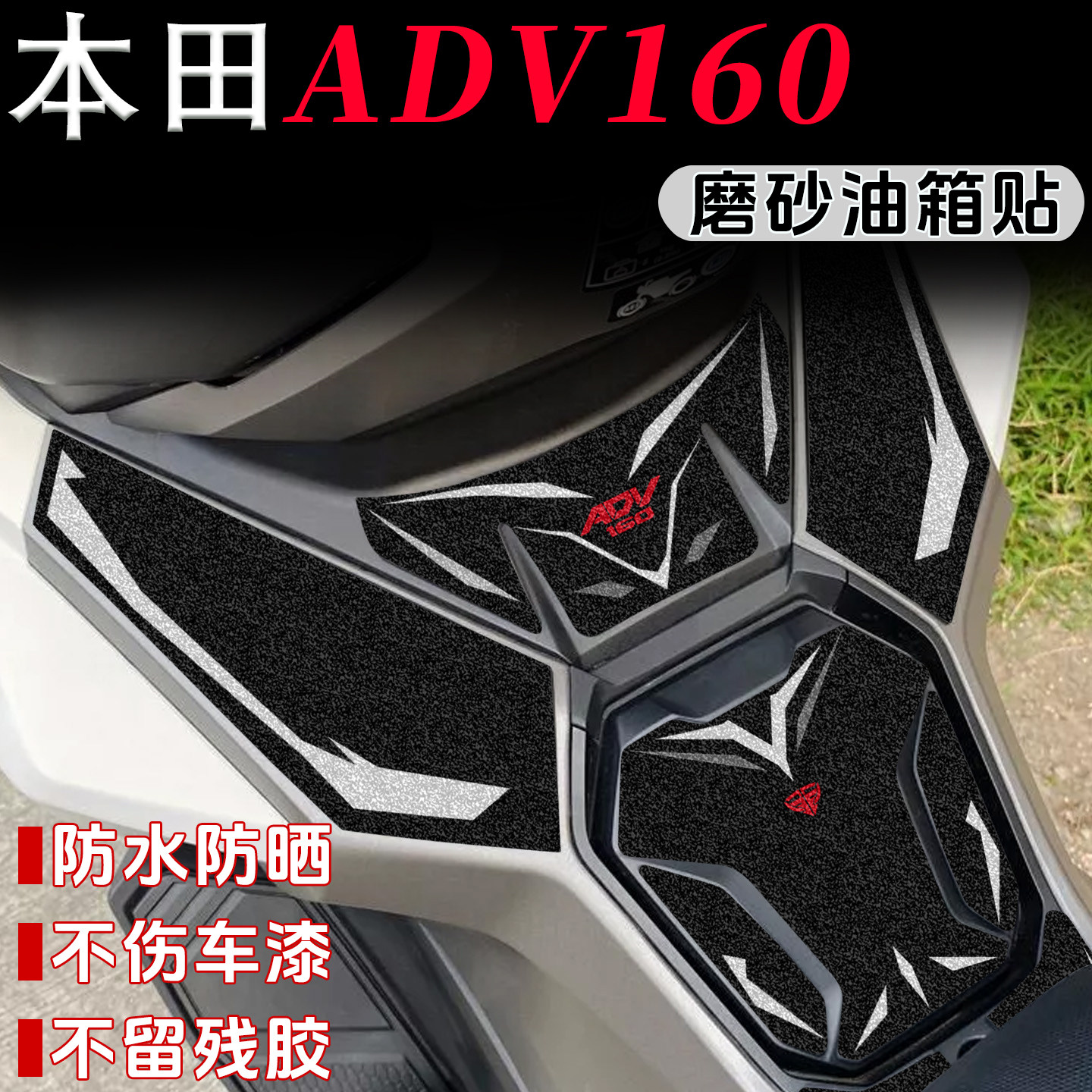 适用本田ADV160油箱贴保护贴加厚磨砂防刮剐蹭贴纸防水配件改装,摩托车/装备/配件,贴纸/贴膜,淘宝优惠券,粉丝福利购,淘宝优惠卷