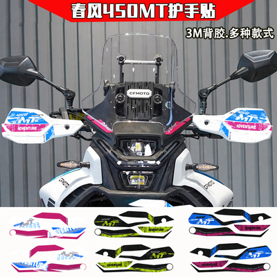适用春风450MT护手贴防水3M背胶