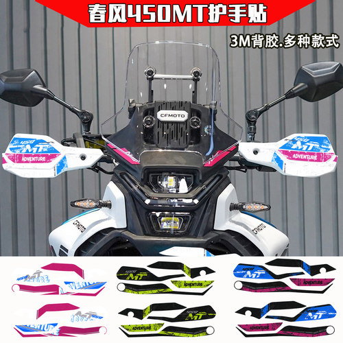 适用春风450MT护手贴防水3M背胶
