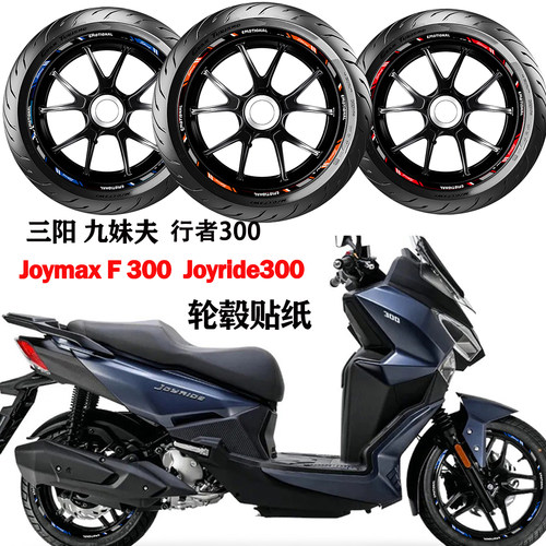 适用三阳九妹夫F300轮毂贴纸