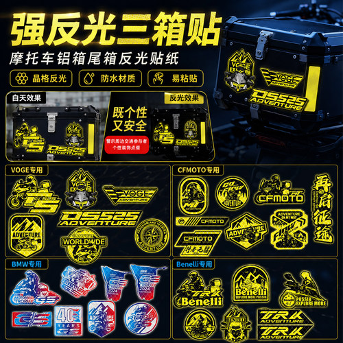 摩托车铝箱反光防水警示贴