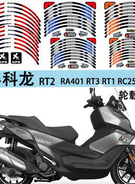适用赛科龙RT2 RA401 RT3 RT1 RC250 RA2摩托车轮毂贴纸反光防水