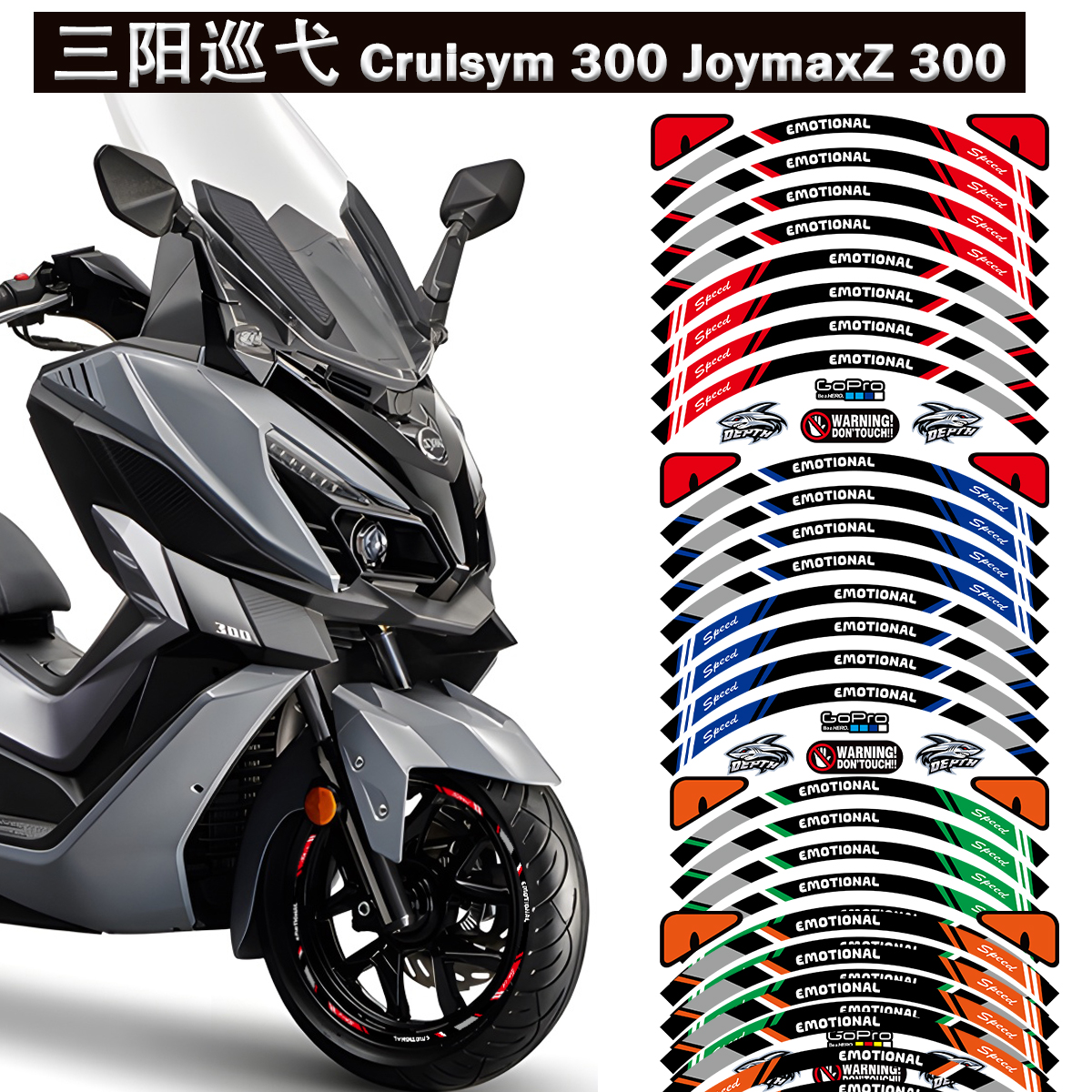 适用SYM三阳JoymaxZ 300巡弋 Cruisym 300摩托车轮毂贴纸减震贴