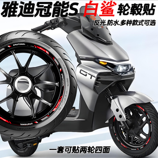 适用雅迪冠能S白鲨90/70L-H轮毂贴纸电动车改装配件防水反光车贴