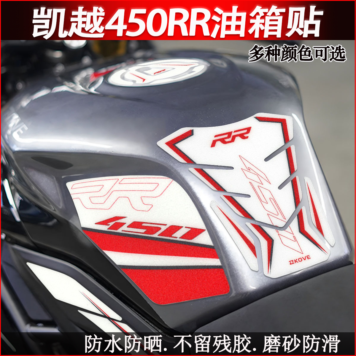 适用凯越450RR油箱贴鱼骨贴版画