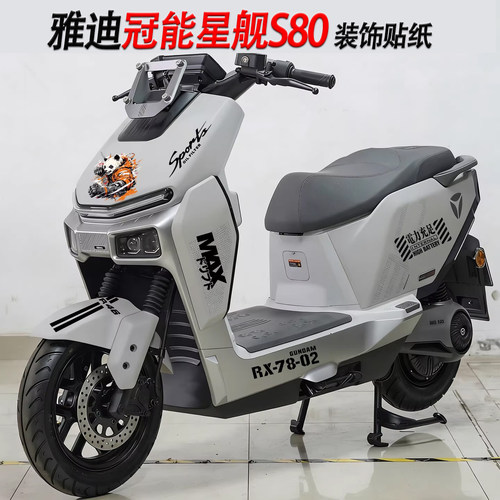 适用雅迪冠能星舰S80贴纸防水
