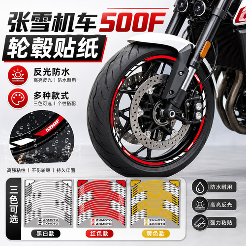 适用于ZXMOTO500F轮毂贴纸