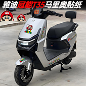 马里奥贴纸适用雅迪冠能T35装 配件防水反光车贴 饰贴纸电动车改装