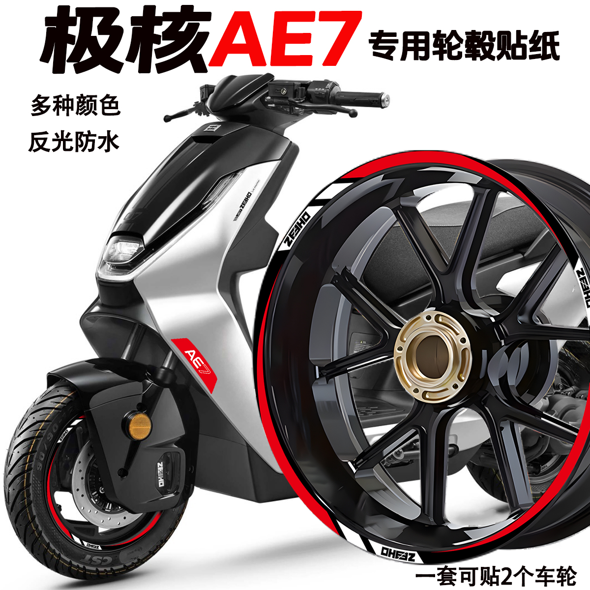 适用极核AE7轮毂贴纸反光防水