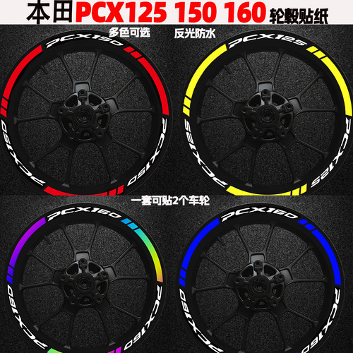 适用本田PCX160125轮毂贴纸反光