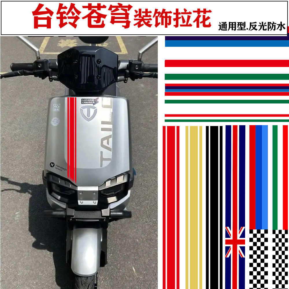 适用台铃苍穹装饰拉花反光防水