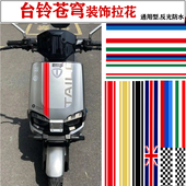 摩托车身贴纸适用台铃苍穹封神九号小牛fx电动车拉花改装 配件防水