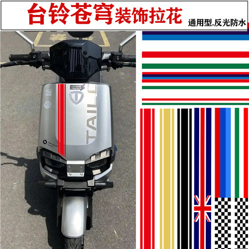适用台铃苍穹装饰拉花反光防水