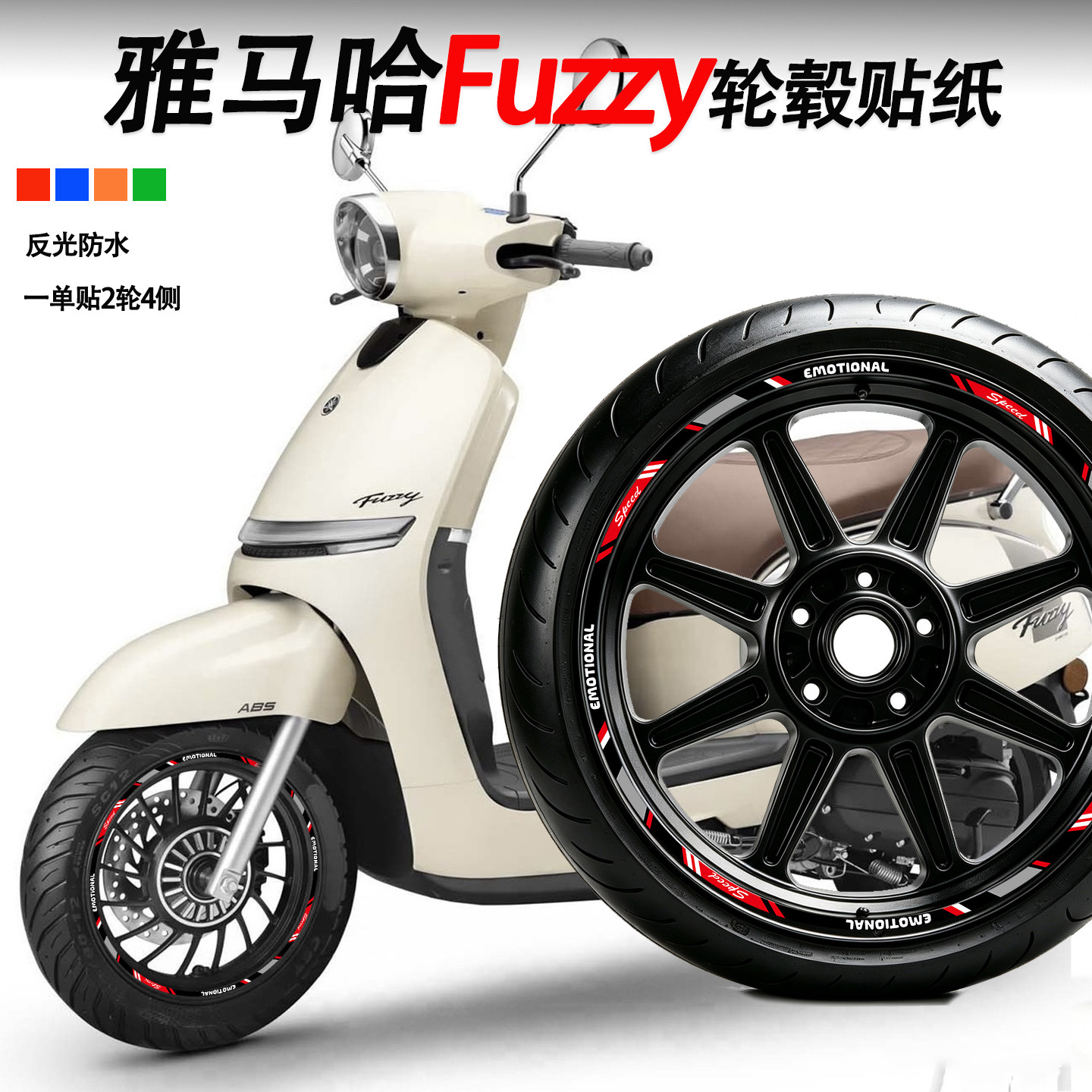 适用雅马哈车Fuzzy摩托车轮毂贴纸拉花改装配件装饰车身版画防水