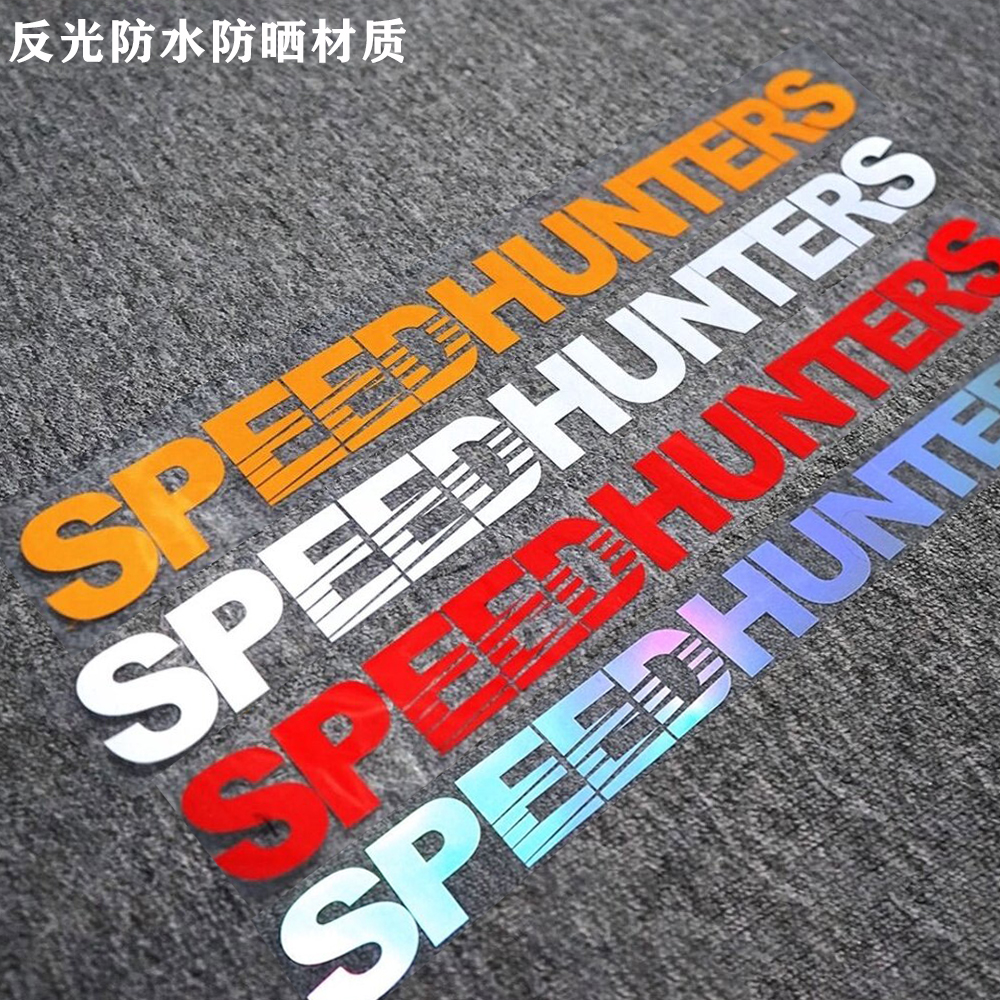 速度猎人改装车贴反光防水