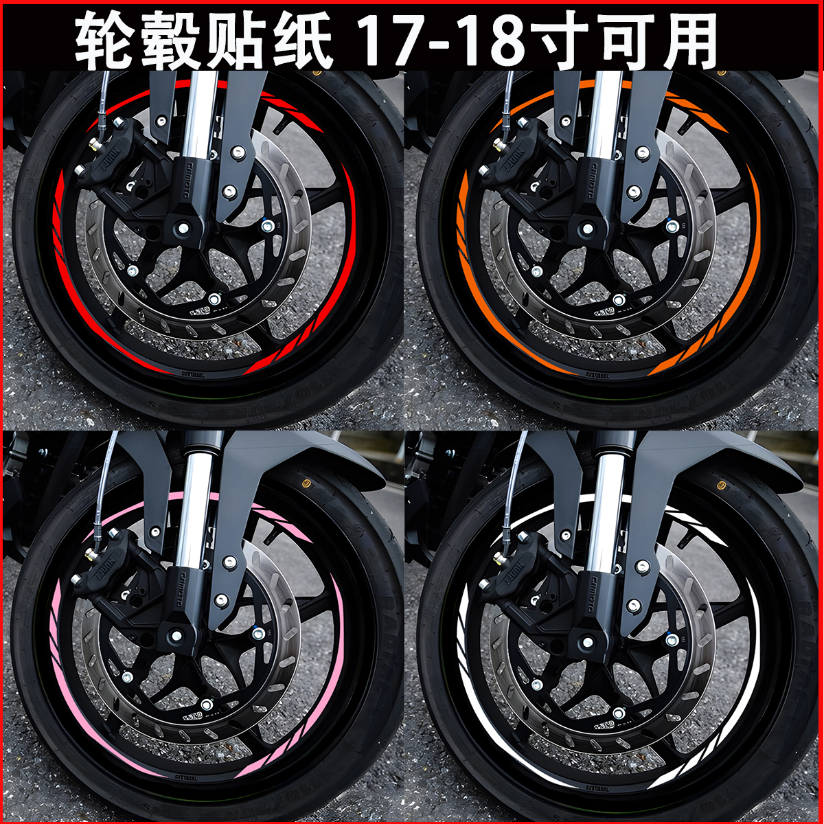 17寸-18寸轮毂贴纸反光防水