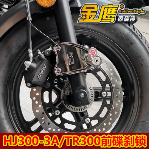 适用HJ300-3/3A/TR300摩托车碟刹锁金鹰防盗锁前轮碟盘锁防剪防撬