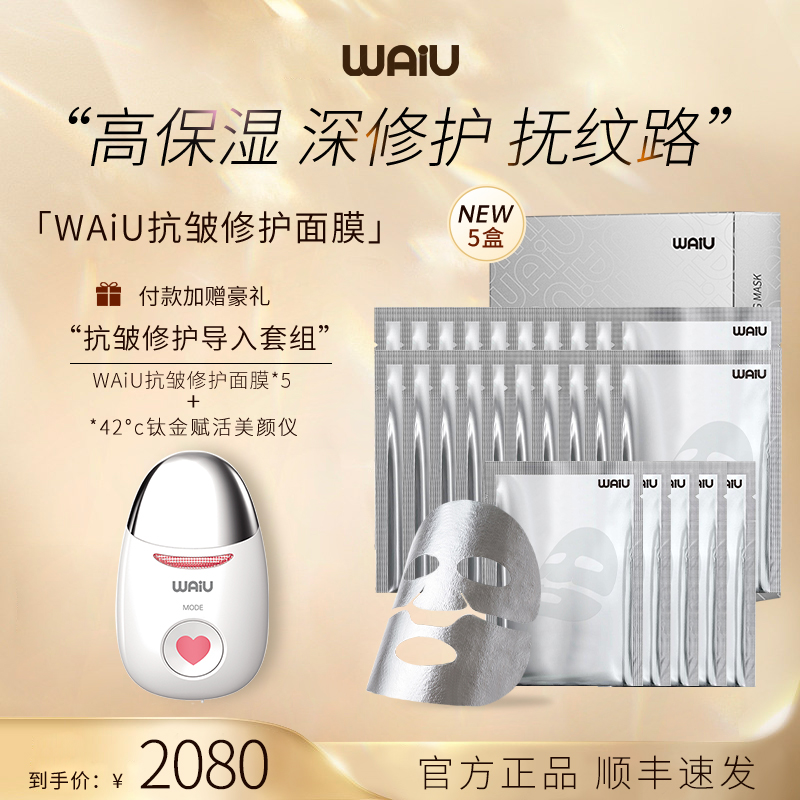 WAIU/瓦优热修护套组42°钛金赋活美颜仪导入仪抗皱面膜套组