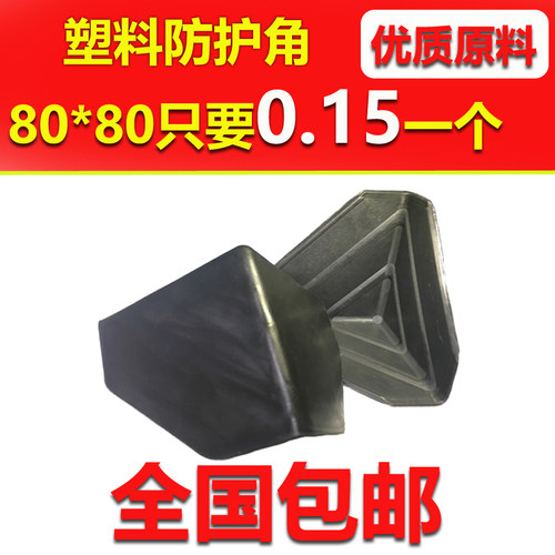 纸箱护角快递打包护角塑料护角三面护角包裹护角家具桌子角打包角 - 封面