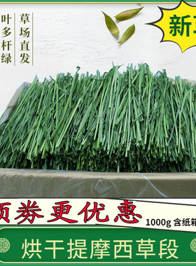 25年头茬烘干提摩西草段北提草兔子龙猫豚鼠荷兰猪牧草毛重2斤/箱