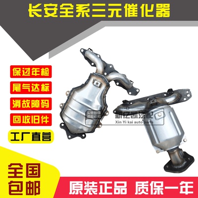 长安逸动 CS35 CS55 CS75 CS95悦翔V3 V5 V7 CX20 CX30三元催化器