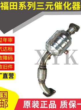 福田 时代 驭菱 VQ1 VQ2 VQ5 三元催化器 净化器 原装位安装 静音