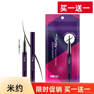 ME&U米约匠心酷黑硬头眼线笔/极细雅黑眼软头线笔 速干持久不晕染