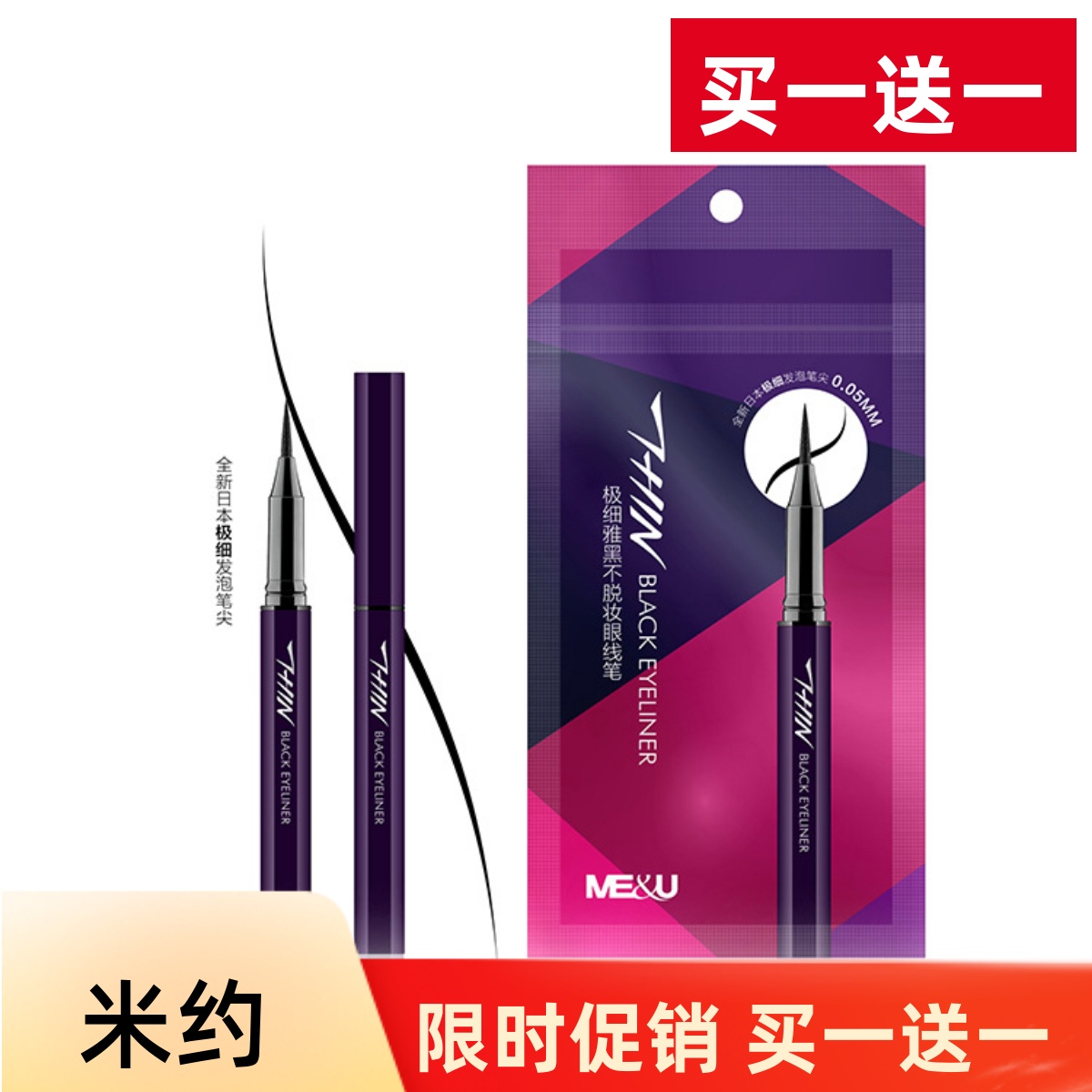 ME&U米约匠心酷黑硬头眼线笔/极细雅黑眼软头线笔 速干持久不晕染