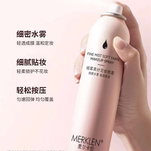 MERKLEN麦尔卡伦细雾柔纱定妆喷雾控油持久定妆防水防汗细腻服帖