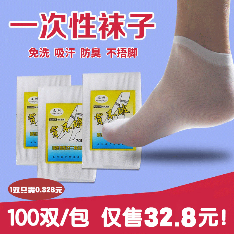 一次性袜子100双男女通用免洗