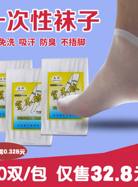 一次性袜子男女通用穿不破袜子懒人免洗吸汗旅行袜子透气超薄男袜