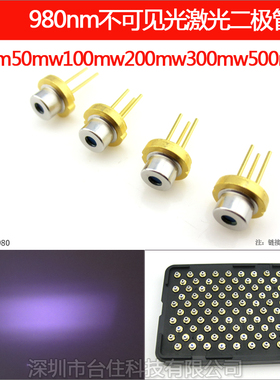 980nm50/100/200/300/500mw进口不可见光红外激光二极管5.6mmTO18