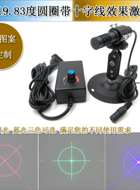 19.83度圆圈十字靶心红光激光器瞄靶激光模组圆环十字镭射定位灯