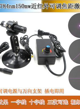 784nm150mw可调焦距近红外点状激光器红外一字线激光灯十字红外