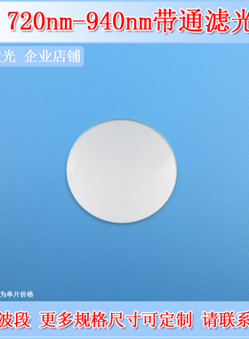 深圳台住720-940nm宽带通滤光片BP830-220nmT90滤波片滤波器OD2-3
